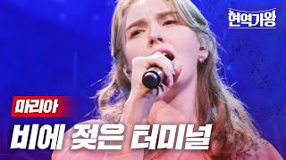 마리아 - 비에 젖은 터미널｜현역가왕 12회