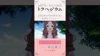 映画『#トラペジウム』キャラクターPv：華鳥蘭子編｜2024年5月10日公開　Cv：#上田麗奈　原作:#高山一実 × 制作:#Cloverworks #Maisondes #星街すいせい