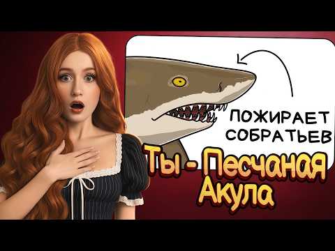 Ты - Песчаная Акула (И ЭТО ВСЯ ТВОЯ ЖИЗНЬ) 🦈 Лика смотрит
