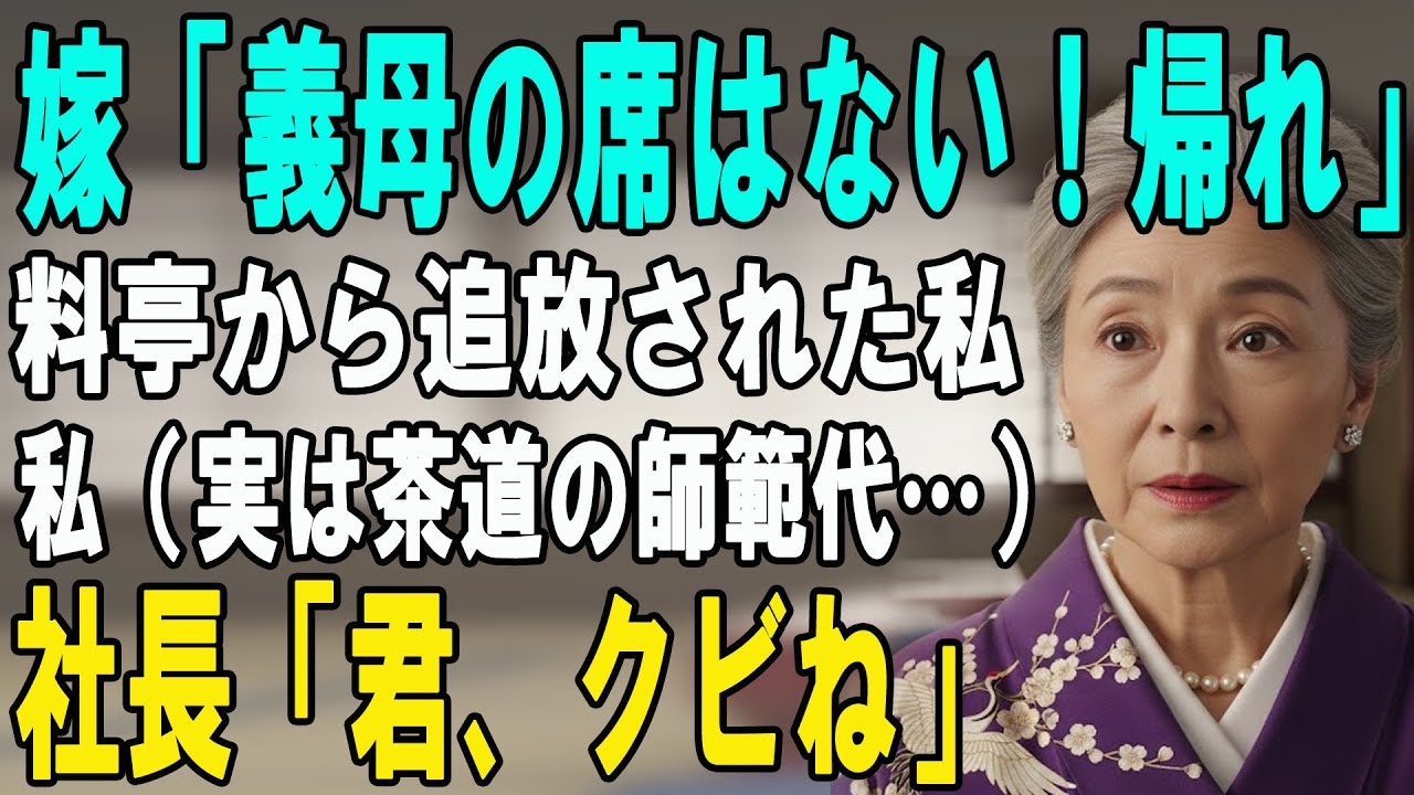 高級料亭で嫁「邪魔な義母の席はないわｗ」私「そうですか（即帰宅）」→ 直後、女将と社長夫人が私に最敬礼し、息子夫婦が震え上がった結果…！【シニアライフ】【60代以上の方へ】
