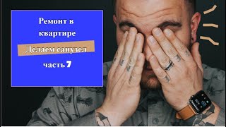 Ремонт в 3 ком. кв. работы продолжаются  часть 7