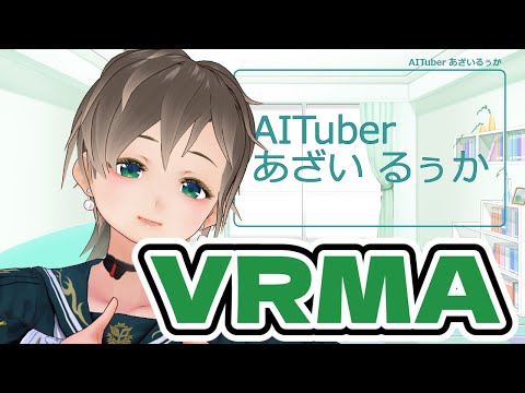 AITuber あざいるぅか：vrma モーション ロケーションテスト