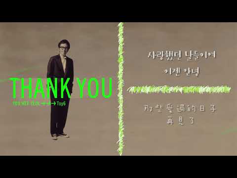 [CN] Toy(토이)｜熱烈的再見 (뜨거운 안녕)｜中韓歌詞 (가사)