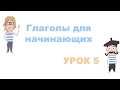 Французские глаголы для начинающих. Урок 5