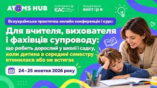 Тренінги: Підвищення кваліфікації вчителів та вихователів 24.10.2026
