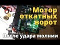 Двигатель откатных ворот после удара молнии и восстановление платы.