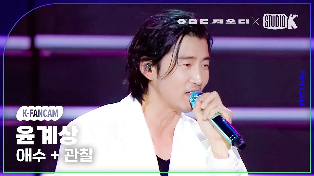 [K-Fancam] 지오디 윤계상 직캠 ‘애수+관찰’ (god Yoon Kye Sang Fancam) @KBS 대기획‘ㅇㅁㄷ 지오디’ 230928