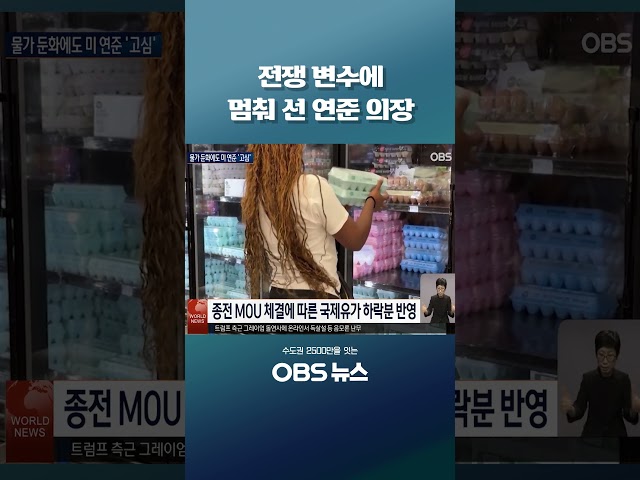 전쟁 변수에 멈춰 선 연준 의장 #쇼츠 #미국 #물가 #연준 #금리 #중동