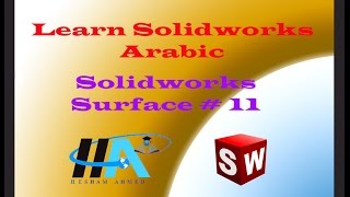 Learn Solidworks Arabic || Solidworks Surface || 11- Delete Holes