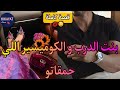 قصة كاملة بنت الدرب سليطة اللسان و الكوميسير التيتيز حمقاتو بفعايلها قصة كوميدية قصة كاملة بنت الدرب سليطة اللسان و الكوميسير التيتيز حمقاتو بفعايلها قصة كوميدية