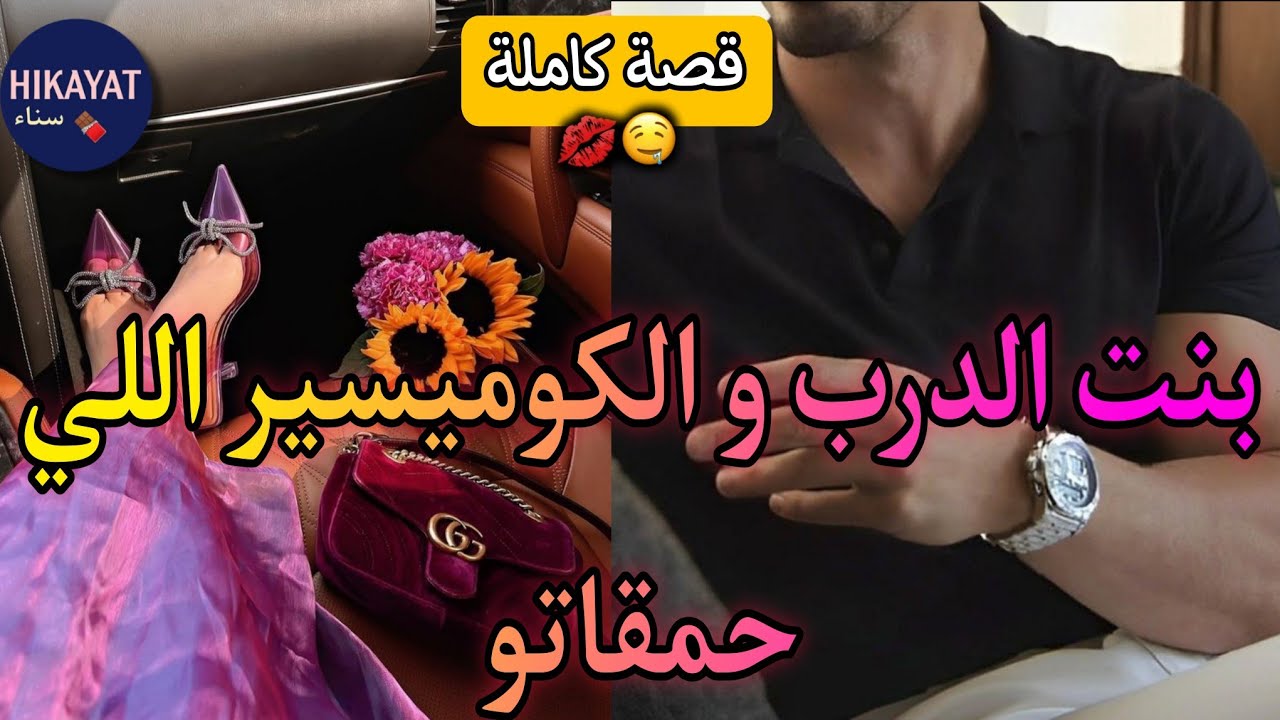 قصة كاملة:بنت الدرب سليطة اللسان و الكوميسير التيتيز💘حمقاتو بفعايلها🤭💃🏻قصة كوميدية🤣