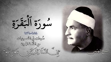 سورة البقرة 158-176 | الشيخ كامل يوسف البهتيمي -رحمه الله- استوديو في الخمسينيات