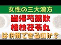 【漢方同士の併用】更年期、冷え、肩こり、貧血、頭痛に効く漢方、当帰芍薬散と桂枝茯苓丸は併用できるのか？