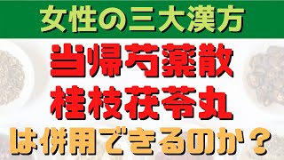 【漢方同士の併用】更年期、冷え、肩こり、貧血、頭痛に効く漢方、当帰芍薬散と桂枝茯苓丸は併用できるのか？