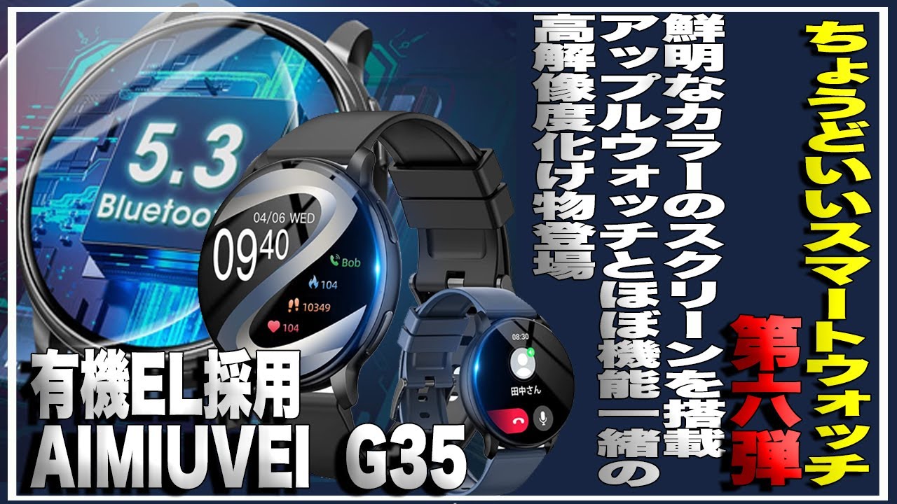 ちょうどいいスマートウォッチ第六弾】6000円以下で鮮明なカラーのHD