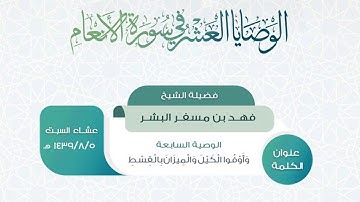 الوصايا العشر في سورة الأنعام- الوصية السابعة - الشيخ فهد بن مسفر البشر