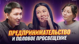 картинка: Предпринимательство и половое воспитание для подростков. Ержан Нуршанов. Антихрупкий подкаст