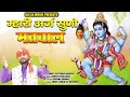 Bheruji Song 2022 | मारी अर्ज़ सुनो  मतवाल  | Amrit Rajasthani Harasar | भैरूजी भजन | Rajasthani Dj