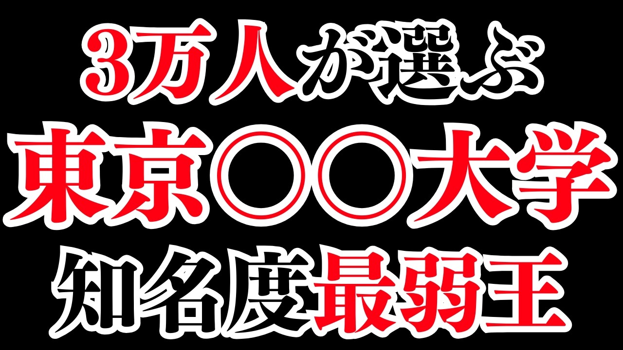 【何個わかる？】東京〇〇大学で知名度ランキング！一番知られてないのは・・・