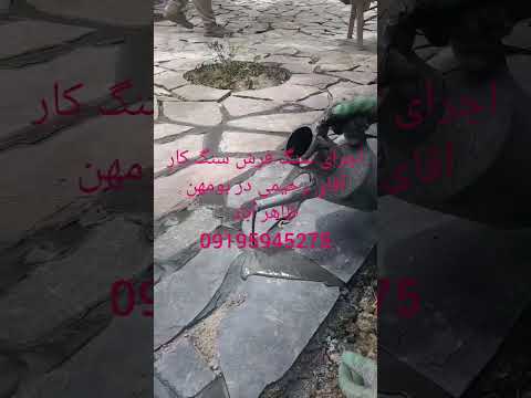 اجرای سنگ فرش سنگ کار آقای رحیمی 09195945275