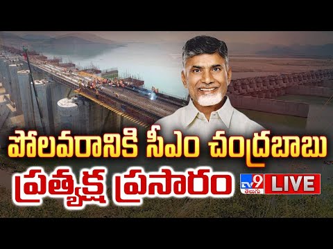 పోలవరానికి సీఎం చంద్రబాబు..ప్రత్యక్ష ప్రసారం LIVE | CM Chandrababu Over Polavaram Inspection - TV9 - TV9