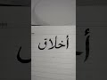 Acche akhlaaq# short
