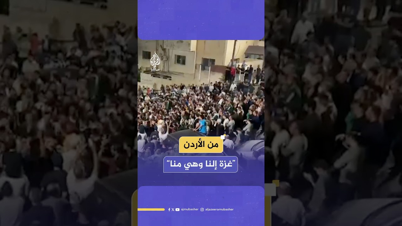نبض عمّان مع غزة.. مظاهرات غاضبة في الأردن تهتف ضد الحصار والعدوان
