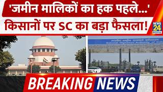 Breaking News जमन मलक क हक पहल... Supreme Court न Nhai क यचक क खरज