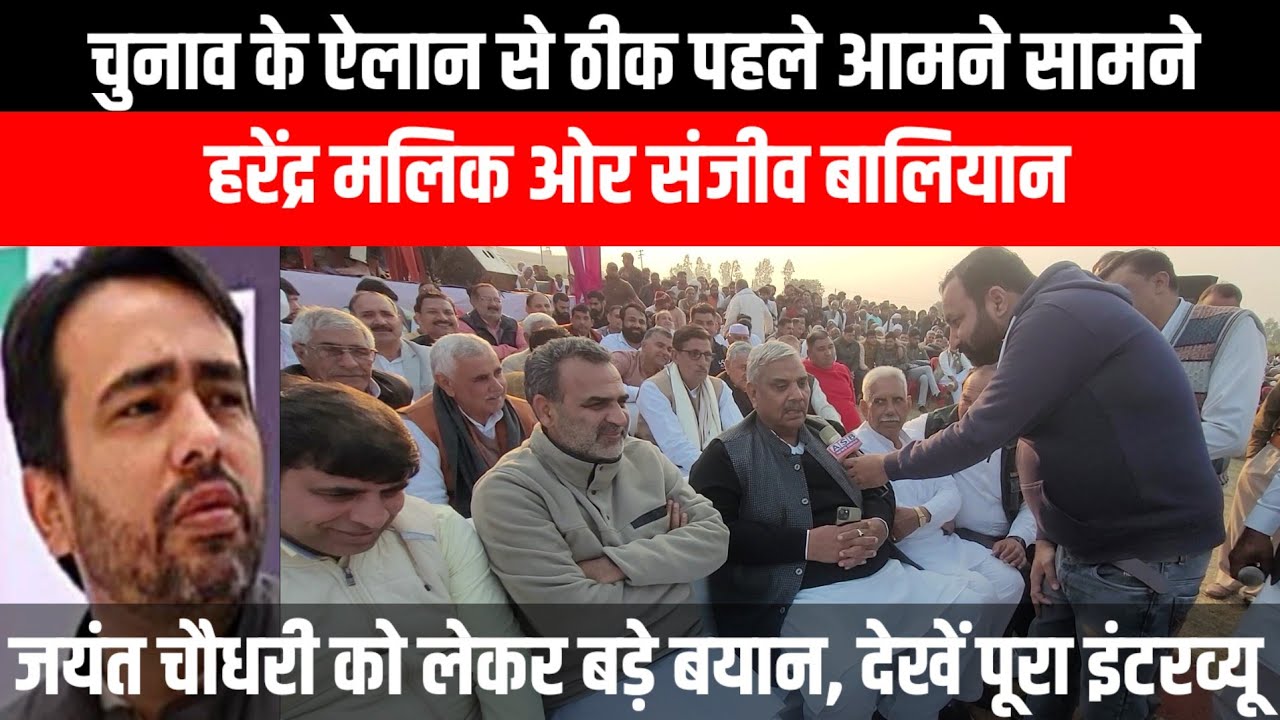 आमने-सामने हुए Harendra Malik ओर Sanjeev Baliyan, Jayant Chaudhary को लेकर बडे बयान