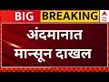 Monsoon Update : अंदमानात मान्सून दाखल; पुढील तीन-चार दिवसांत महाराष्ट्राकडे कूच करण्याची शक्यता