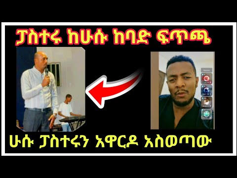 ጨመቃው ሲበዛበት ግራ ሲገባው ጥሎ ፈረጠጠሁሱ ከፓስአሩ ጋር ከባድ ፍጥጫ