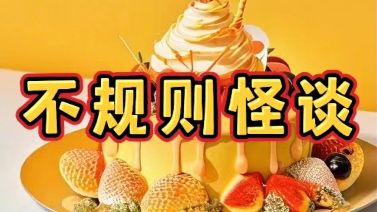 《不规则怪谈》一口气看完规则怪谈文＃悬疑推理＃规则怪谈＃守则