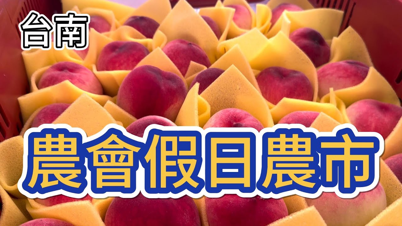 [台南] 100多家假日限定、全台最悠久的農會巿集, 一次逛足農產品，生鮮水果、蔬菜還有各式各樣小吃 #吉寶媽日常#假日巿集#台南#農會