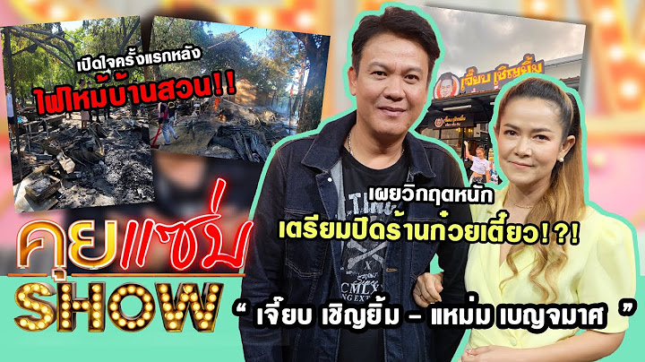 คุยแซ่บShow : "เจี๊ยบ เชิญยิ้ม" เปิดใจครั้งแรกหลังไฟไหม้บ้านสวน เผยวิกฤตหนักเตรียมปิดร้านก๋วยเตี๋ยว!