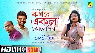 Presenting the new video songs "kokhono ekla kono din : কখনো
একলা কোন দিন" from album "din chole jaye", sung by
debasri mitra. subscribe now “bengali mov...