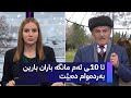 شێخ دارا ڕێژەی بارینی باران و بەفر لە هەموو کوردستان دڵخۆشکەرە 