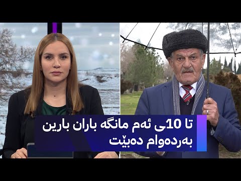 شێخ دارا ڕێژەی بارینی باران و بەفر لە هەموو کوردستان دڵخۆشکەرە 