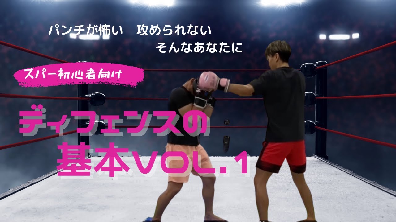スパーリング中のディフェンスの基本vol.1 【初心者向け】