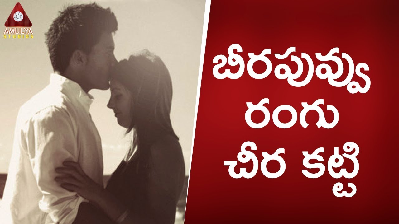 Telangana Love Songs  Beerapuvvu Rangu Cheera  Telangana Private Songs  Amulya Studios