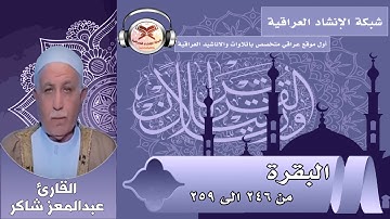 سورة البقرة | من 246 الى 259 | بصوت القارئ عبدالمعز شاكر