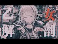 乙女解剖 (TeddyLoid Alllies Remix) - cover / 幽乃うつろ