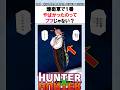 護衛軍で1番やばかったのってプフじゃない？ #ハンターハンター反応集 #ハンターハンター #shorts
