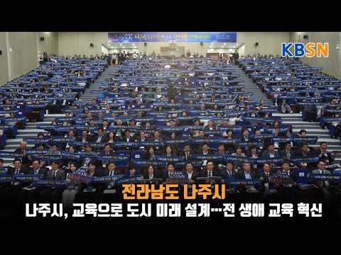 나주시, 교육으로 도시 미래 설계…전 생애 교육 혁신