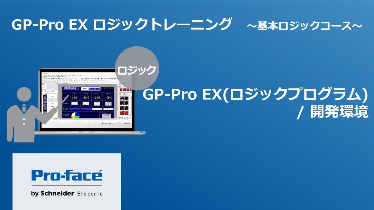 GP-Pro EX(ロジックプログラム) / 開発環境 | Pro-faceブランドの製品 