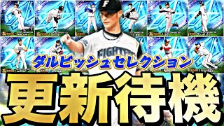 遂にダルセレ登場!激アツ能力変更あるか?10周年更新待機!【プロスピ】【プロ野球スピリッツa】