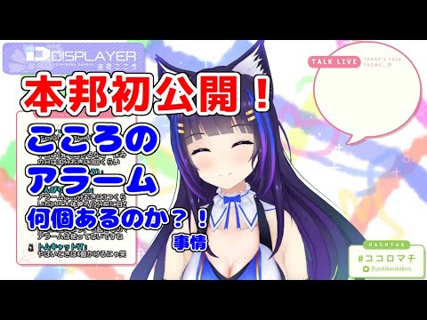 【切り抜き】こころのアラームは何個あるのか？！【吉花こころ】
