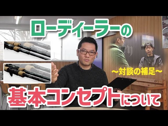 新家邦昭さん対談の補足】ローディーラーの基本コンセプト - YouTube