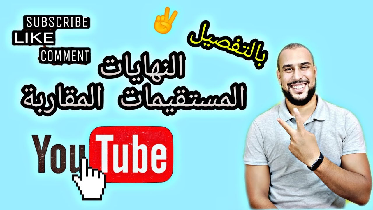نهايات و المستقيمات المقاربة المائلة السنة الثانية ثانوي و ثالثة ثانوي  ✌️💪