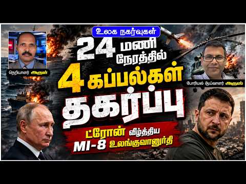 🔥 24 மணி நேரத்தில் 4 கப்பல்கள் தகர்ப்பு!  | ரஸ்யாவை முற்றாக முடிக்க திட்டமா?  | கலாநிதி அருஸ்