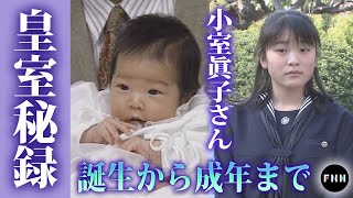 【皇室秘録】小室眞子さんの誕生から成年までを映像で振り返る